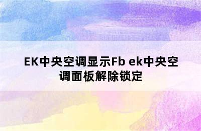 EK中央空调显示Fb ek中央空调面板解除锁定